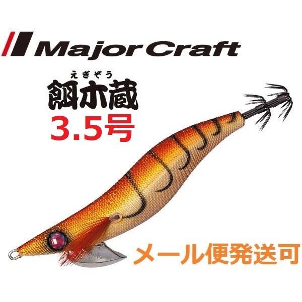 メジャークラフト 餌木蔵 3.5号 11 オマールレッド 185712