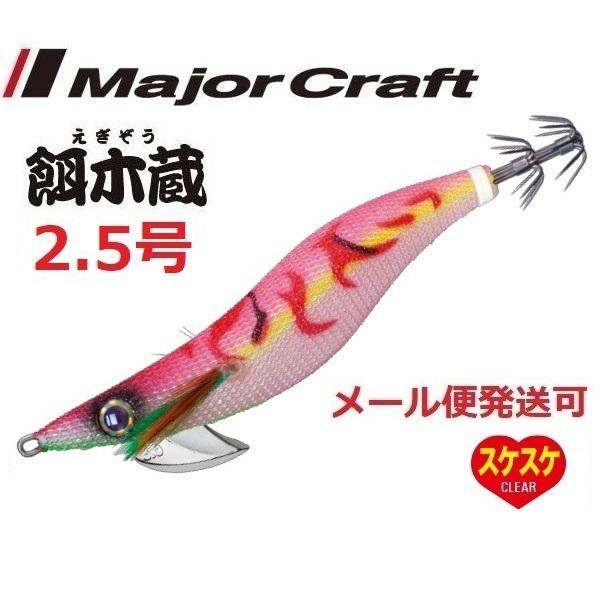 メジャークラフト 餌木蔵 2.5号 27グローピンク（テ無） 185958