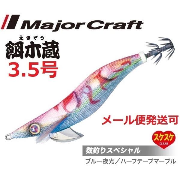 メジャークラフト 餌木蔵 3.5号 14 青夜光マーブルピンク(背マ) 186221