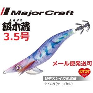 メジャークラフト 餌木蔵 3.5号 20 ケイムラパープル(テ無) 186283｜フィッシング エルドラド