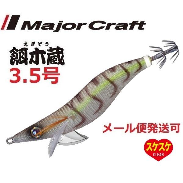 メジャークラフト 餌木蔵 3.5号 30 クリアブラウン（テ無） 186382