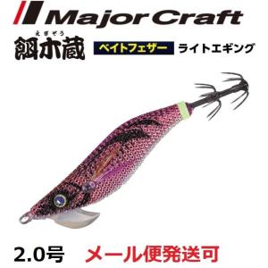 メジャークラフト 餌木蔵 ベイトフェザー ライトエギング 2.0号 59 レッド ピンク 186795