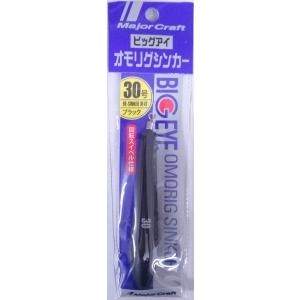 メジャークラフト ビッグアイ オモリグシンカー 30号 3 ブラック 188379