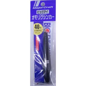 メジャークラフト ビッグアイ オモリグシンカー 40号 3 ブラック 188430
