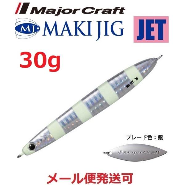 メジャークラフト マキジグ ジェット 30g 07 ゼブラグロー 190334