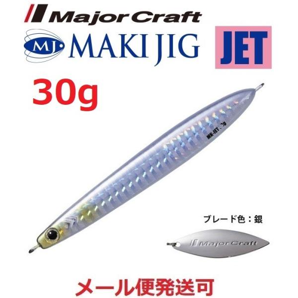 メジャークラフト マキジグ ジェット 30g 08 シルバー(ケイムラ) 190341