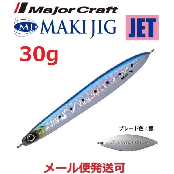 メジャークラフト マキジグ ジェット 30g 15 ケイムライワシ 190358