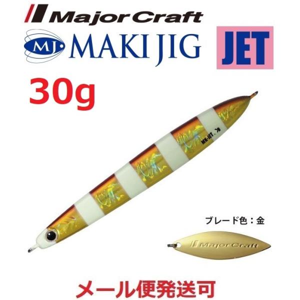 メジャークラフト マキジグ ジェット 30g 77 ゼブラレッドゴールド 190389
