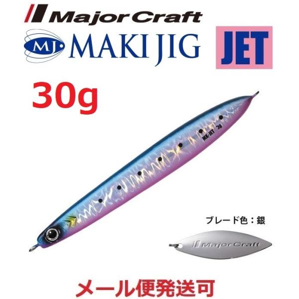 メジャークラフト マキジグ ジェット 30g 78 ブルピンイワシ(ケイムラ) 190396