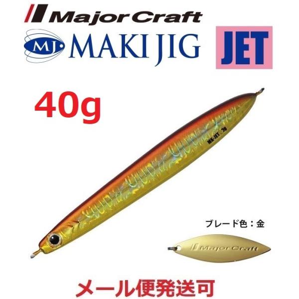 メジャークラフト マキジグ ジェット 40g 03 レッドゴールド 190419