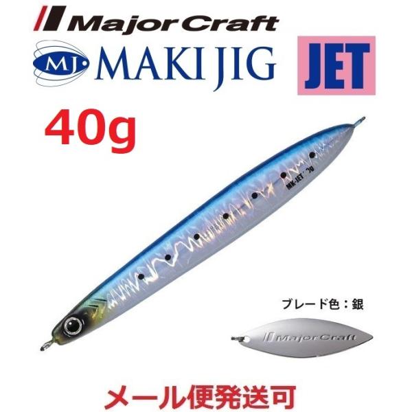 メジャークラフト マキジグ ジェット 40g 15 ケイムライワシ 190440