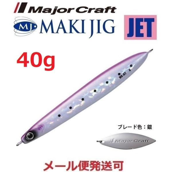 メジャークラフト マキジグ ジェット 40g 29 ピンクイワシ(ケイムラ) 190464 在