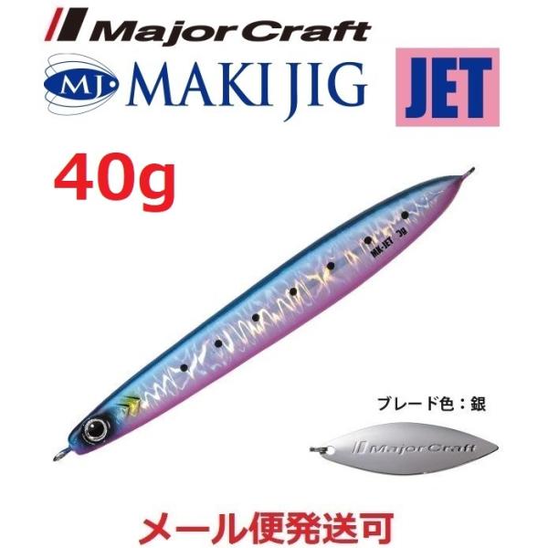 メジャークラフト マキジグ ジェット 40g 78 ブルピンイワシ(ケイムラ) 190488