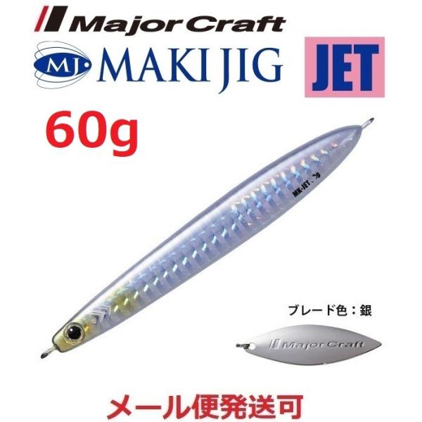 メジャークラフト マキジグ ジェット 60g 08 シルバー(ケイムラ) 190525