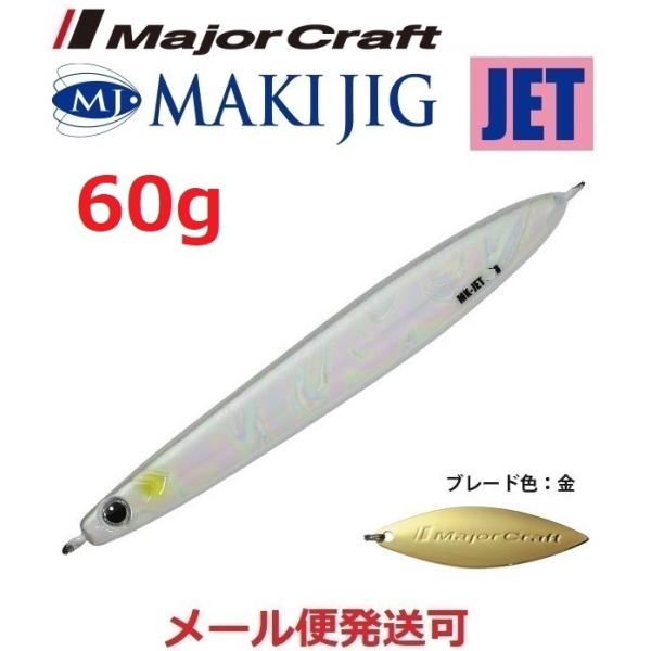 メジャークラフト マキジグ ジェット 60g 19 スーパーグロー 190549 在