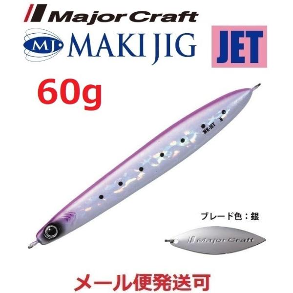 メジャークラフト マキジグ ジェット 60g 29 ピンクイワシ(ケイムラ) 190556 在