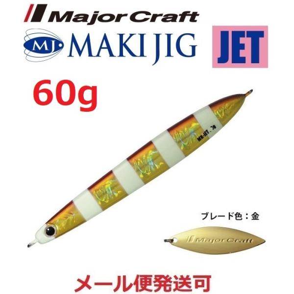 メジャークラフト マキジグ ジェット 60g 77 ゼブラレッドゴールド 190563 在