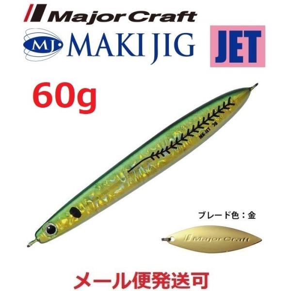 メジャークラフト マキジグ ジェット 60g 79 緑金アジ(ケイムラ) 190587 在
