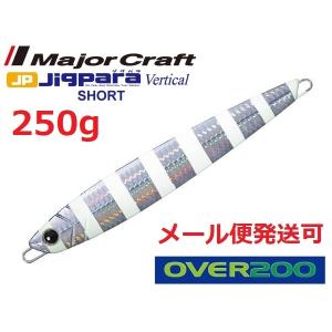 メジャークラフト ジグパラ バーチカル ショート 250g 07 ゼブラグロー 190709 オーバー200