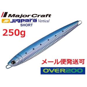 メジャークラフト ジグパラ バーチカル ショート 250g 15 ケイムライワシ 190723 オーバー200