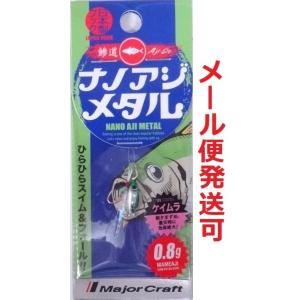 Major Craft（メジャークラフト） ナノアジ メタル 0.8g 2マメアジ