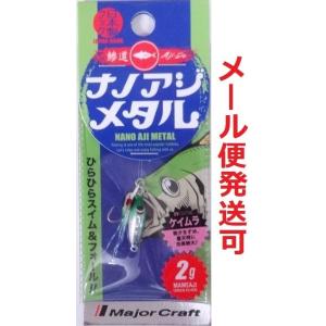 メジャークラフト ナノアジ メタル 2g 2マメアジ(ケイムラ) 193731 得