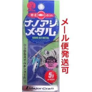 メジャークラフト ナノアジ メタル 5g 1イワシケイムラ 193885 得