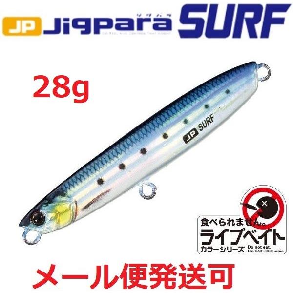 メジャークラフト ジグパラ サーフ ライブベイトカラー 28g 80 ライブイワシ 194011