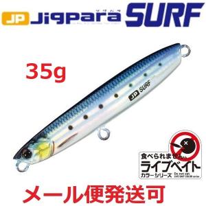 メジャークラフト ジグパラ サーフ ライブベイトカラー 35g 80 ライブイワシ 194073｜f-eldo