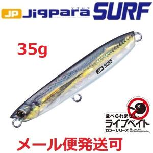 メジャークラフト ジグパラ サーフ ライブベイトカラー 35g 83 ライブ金アジ 194103