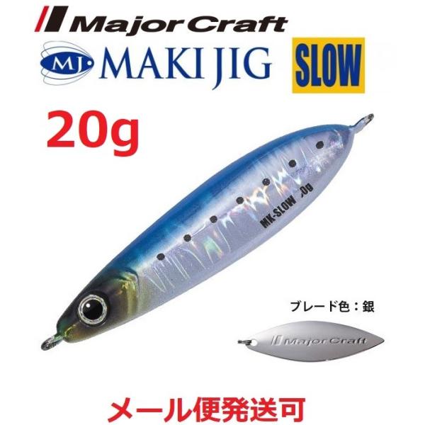 メジャークラフト マキジグ スロー 20g 15 ケイムライワシ 194646