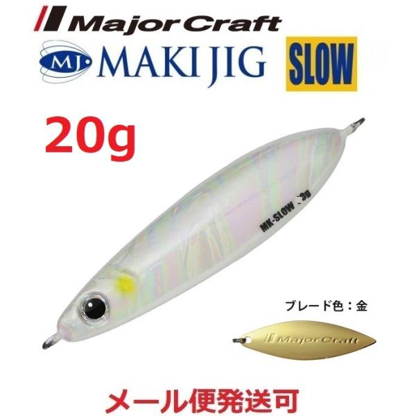 メジャークラフト マキジグ スロー 20g 19 スーパーグロー 194653