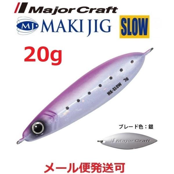 メジャークラフト マキジグ スロー 20g 29 ピンクイワシ(ケイムラ) 194660