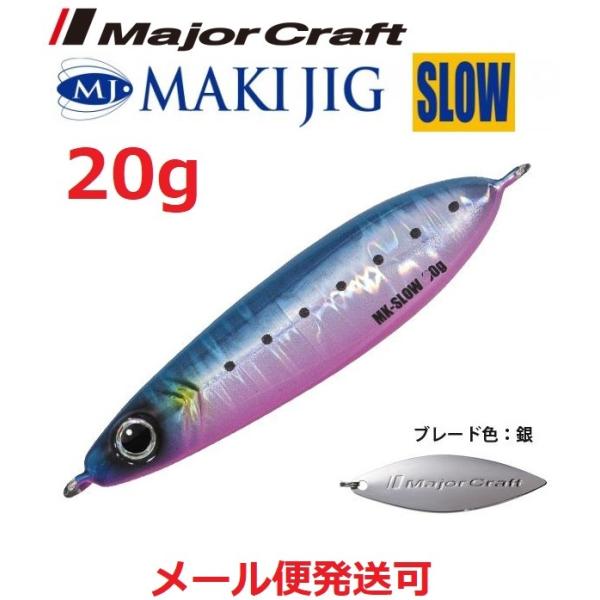 メジャークラフト マキジグ スロー 20g 78 ブルピンイワシ(ケイムラ) 194684