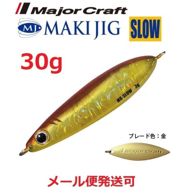 メジャークラフト マキジグ スロー 30g 03 レッドゴールド 194707
