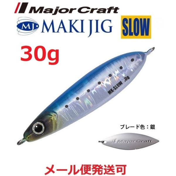 メジャークラフト マキジグ スロー 30g 15 ケイムライワシ 194738