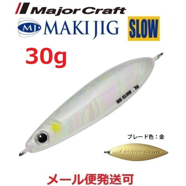 メジャークラフト マキジグ スロー 30g 19 スーパーグロー 194745