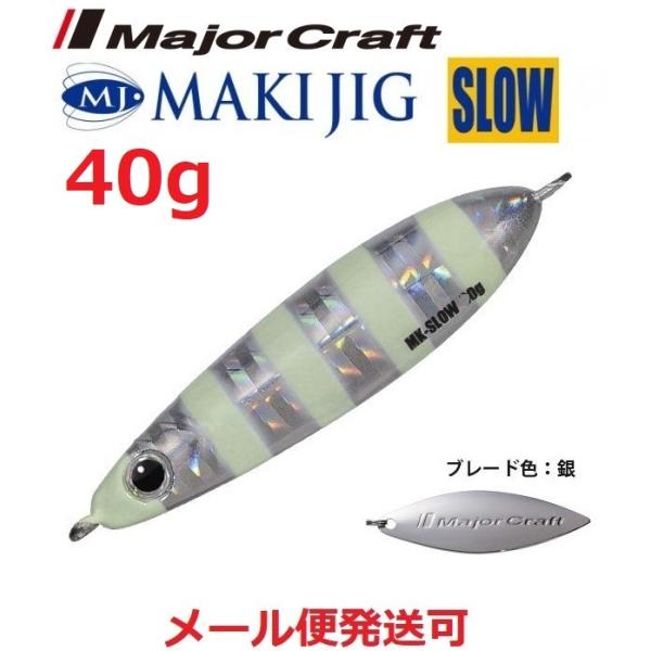 メジャークラフト マキジグ スロー 40g 07 ゼブラグロー 194806
