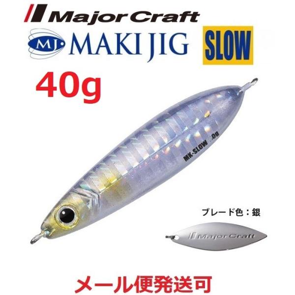 メジャークラフト マキジグ スロー 40g 08 シルバー(ケイムラ) 194813