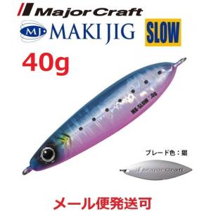 Major Craft（メジャークラフト） 【全9色】 マキジグジェット 30g