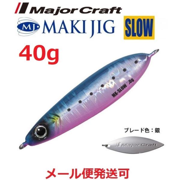 メジャークラフト マキジグ スロー 40g 78 ブルピンイワシ(ケイムラ) 194868