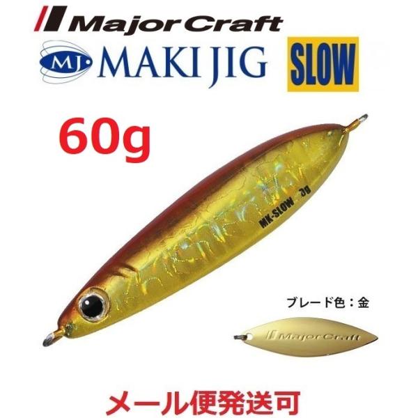 メジャークラフト マキジグ スロー 60g 03 レッドゴールド 194882