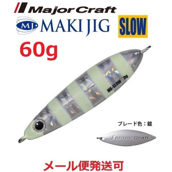 メジャークラフト マキジグ スロー 60g 07 ゼブラグロー 194899