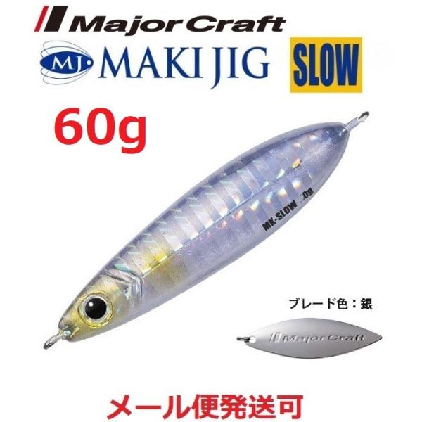 メジャークラフト マキジグ スロー 60g 8 シルバー(ケイムラ) 194905