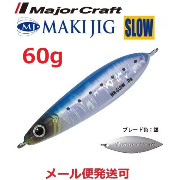 メジャークラフト マキジグ スロー 60g 15 ケイムライワシ 194912