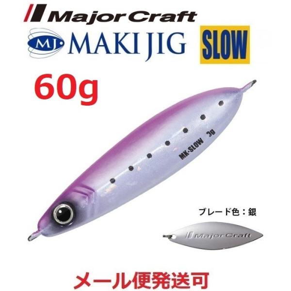 メジャークラフト マキジグ スロー 60g 29 ピンクイワシ(ケイムラ) 194936