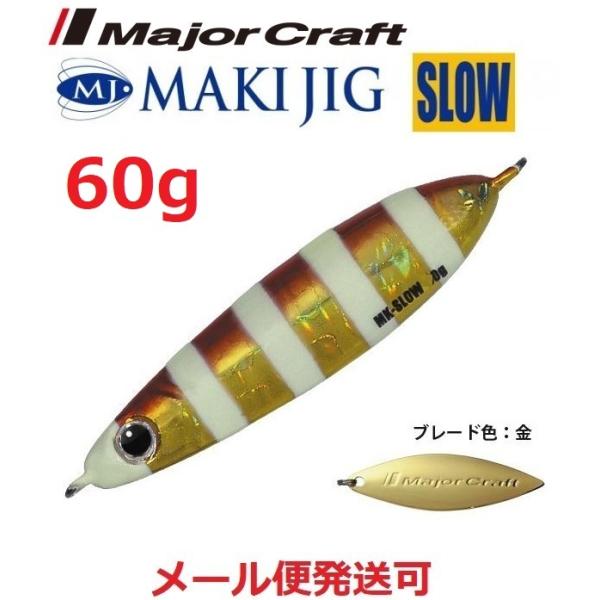 メジャークラフト マキジグ スロー 60g 77 ゼブラレッドゴールド 194943