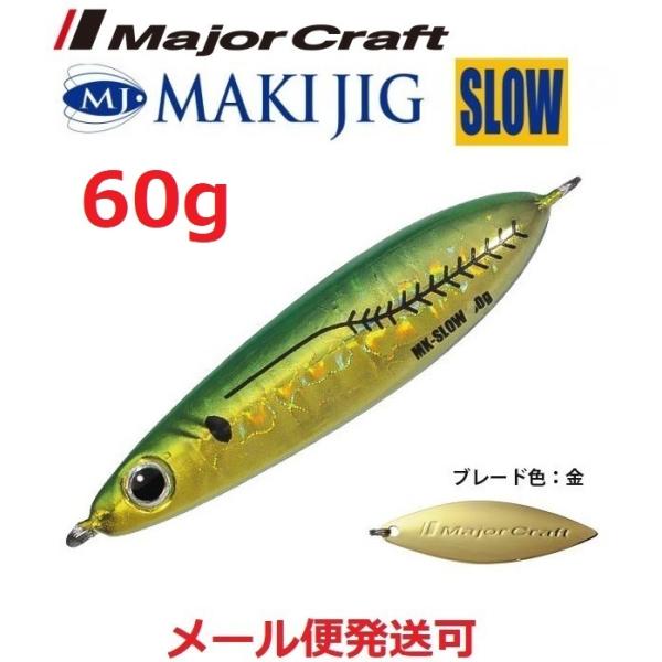 メジャークラフト マキジグ スロー 60g 79 緑金アジ(ケイムラ) 194967