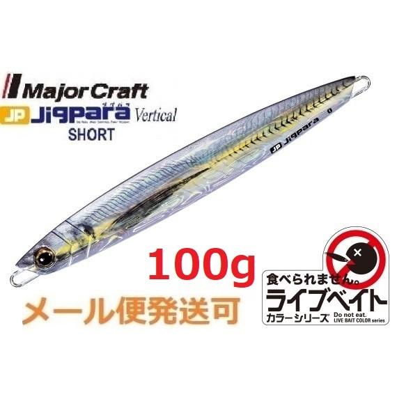 メジャークラフト ジグパラ バーチカル ショート ライブベイトカラー 100g 83 ライブ金アジ ...