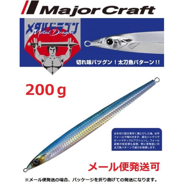 メジャークラフト メタルドラゴン 200g 6 ブルーシルバー 195919